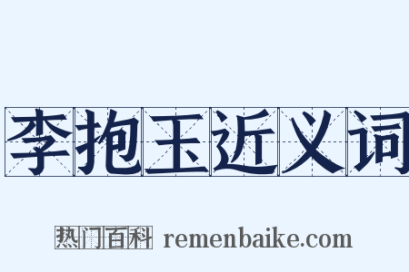 李抱玉近义词是什么意思的图片